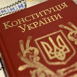 Конституционная реформа: за и против 