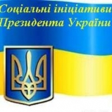 Социальные инициативы Президента: за и против